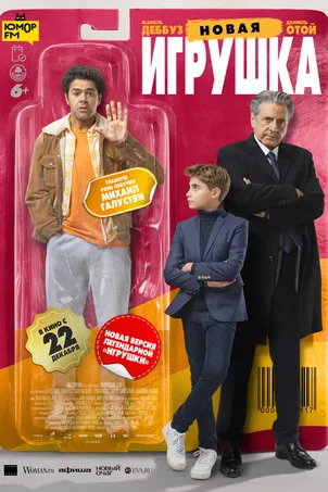 Новая игрушка (2021)